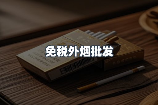 进口香烟